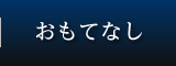 おもてなし