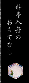 入舟について