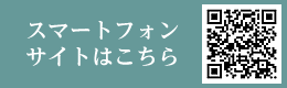 スマートフォンサイトはこちら