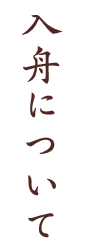 入舟について