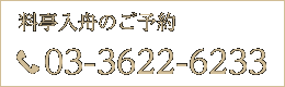 ご予約03-3622-6233